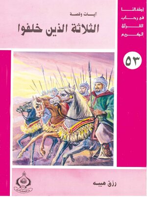 cover image of الثلاثة الذين خلفوا